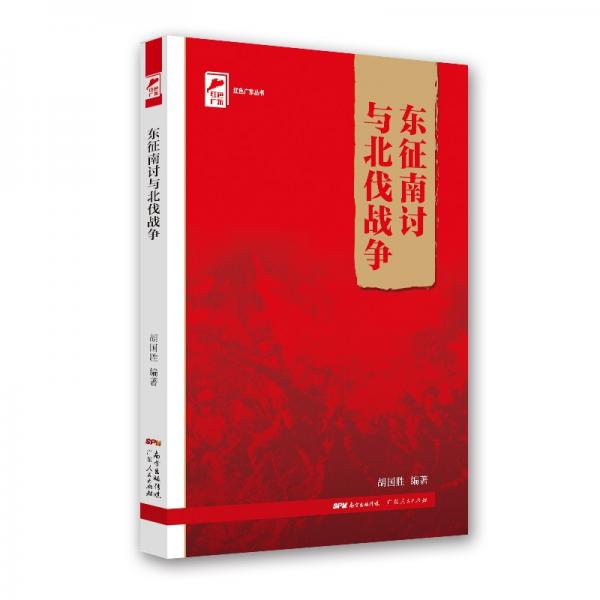 紅色廣東叢書：東征南討與北伐戰(zhàn)爭(zhēng)
