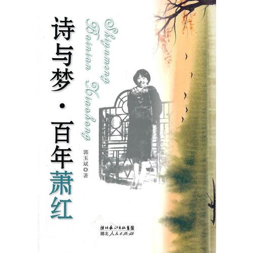詩與夢——百年蕭紅