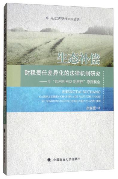 生態(tài)補償財稅責任差異化的法律機制研究：與“共同但有區(qū)別責任”原則契合