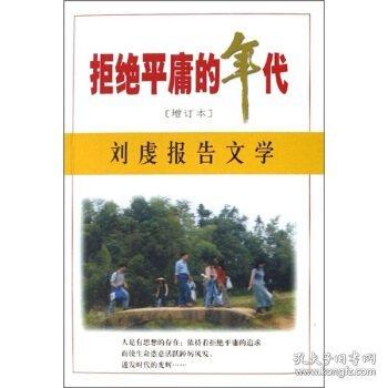拒絕平庸的年代:劉虔報(bào)告文學(xué)