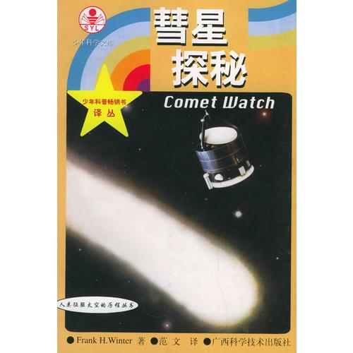 彗星探秘——人类征服太空的历程丛书