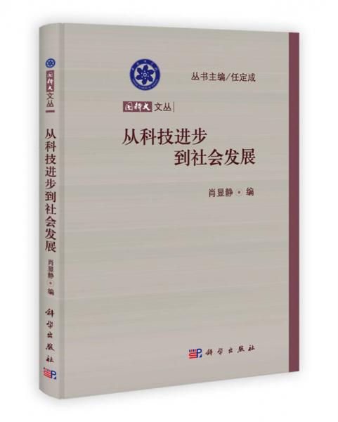 國科大文叢：從科技進(jìn)步到社會(huì)發(fā)展