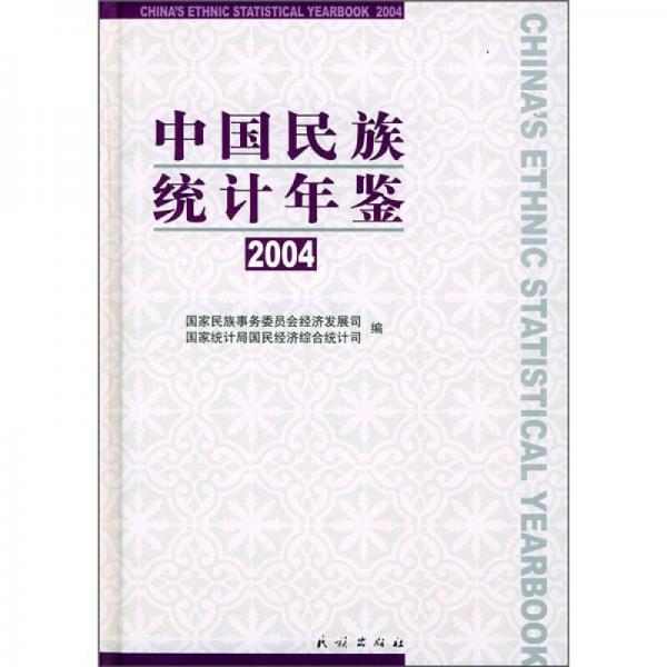 中國(guó)民族統(tǒng)計(jì)年鑒2004