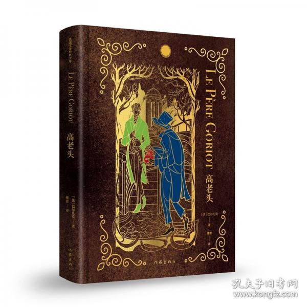 高老头/巴尔扎克 著