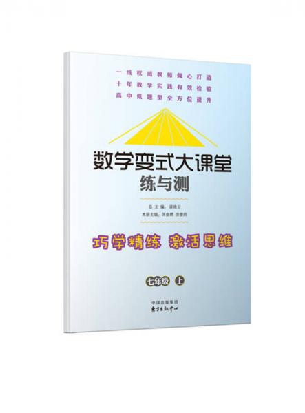 數(shù)學變式大課堂 練與測：七年級上