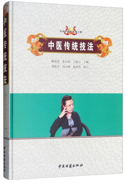 中醫(yī)傳統(tǒng)技法
