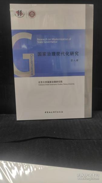 國家治理現(xiàn)代化研究
