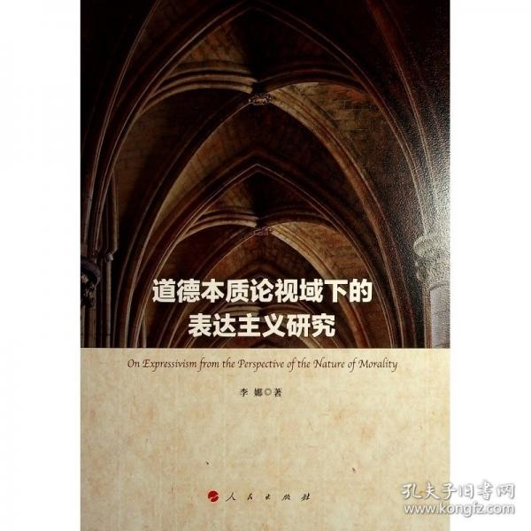 道德本質(zhì)論視域下的表達(dá)主義研究 倫理學(xué)、邏輯學(xué)