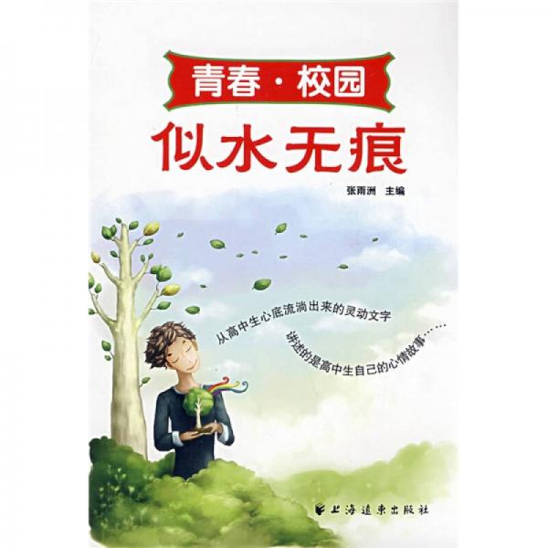 似水無痕