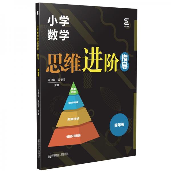 小学数学思维进阶·指导