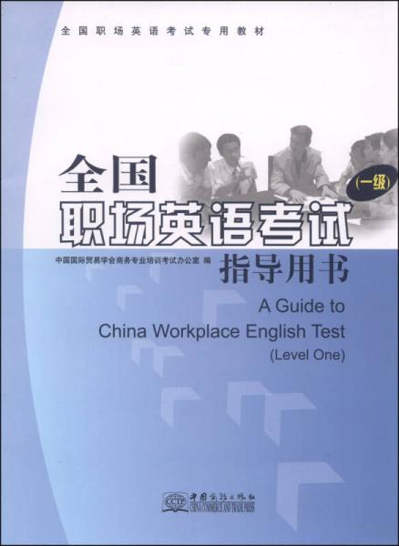 全國職場英語考試專用教材：全國職場英語考試指導(dǎo)用書（1級）