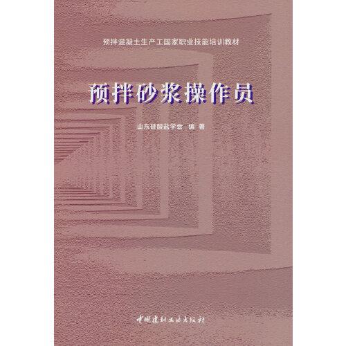 預(yù)拌砂漿操作員/預(yù)拌混凝土生產(chǎn)工國家職業(yè)技能培訓教材