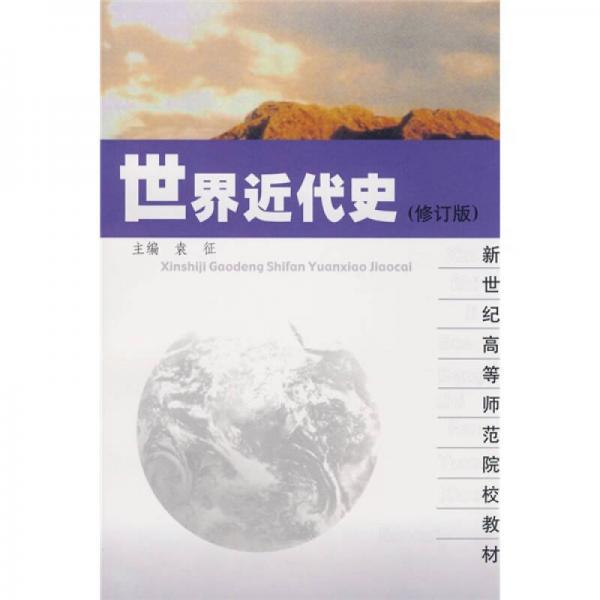 新世纪高等师范院校教材：世界近代史（修订版）