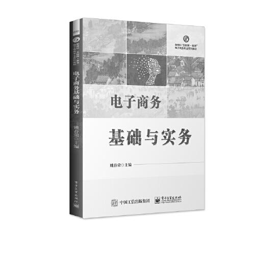 電子商務(wù)基礎(chǔ)與實務(wù)