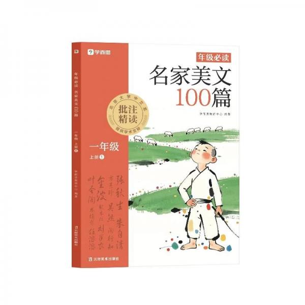 学而思年级必读:名家美文100篇一年级上册