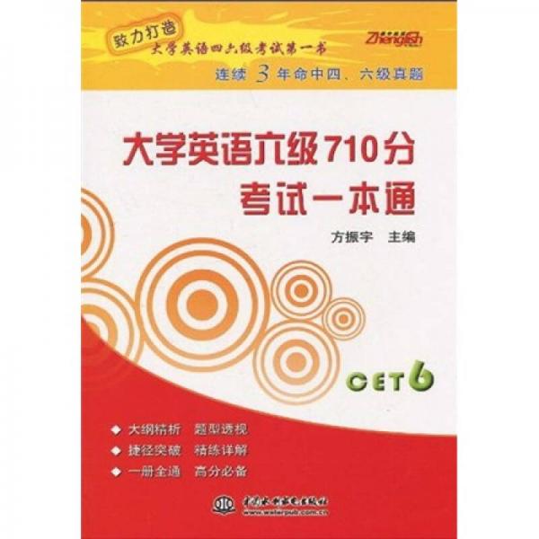 大学英语六级710分考试一本通