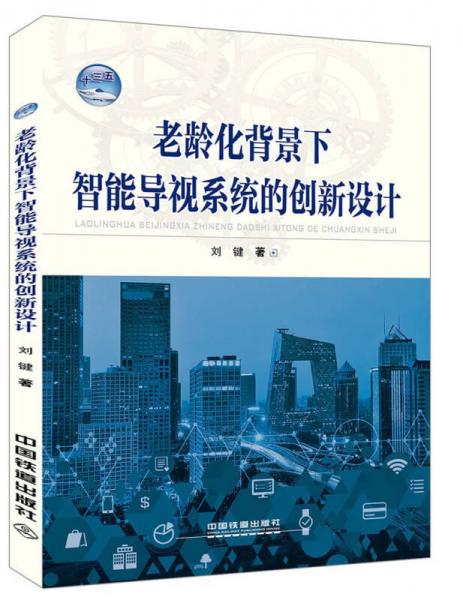 老齡化背景下智能導(dǎo)視系統(tǒng)的創(chuàng)新設(shè)計(jì)
