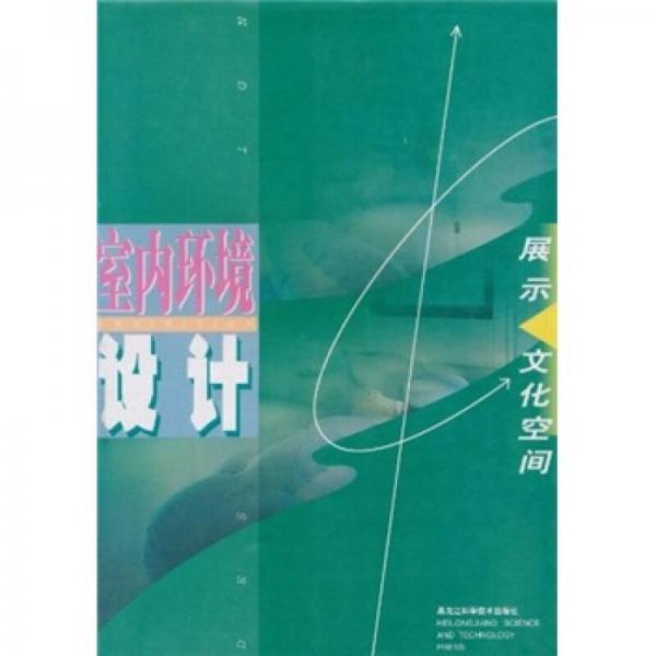 展示文化空間室內(nèi)環(huán)境設(shè)計(jì)
