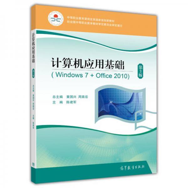 计算机应用基础（Windows7+Office2010 第3版）/中等职业教育课程改革国家规划新教材