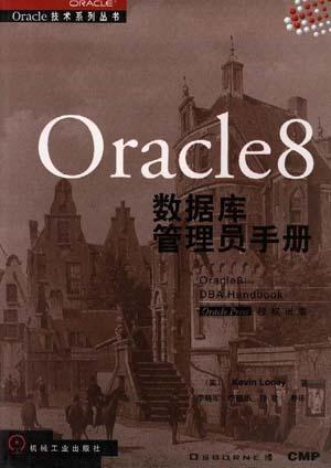 Oracle 8数据库管理员手册
