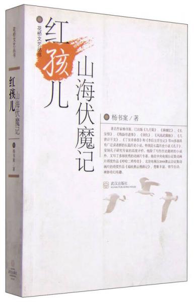 花桥文艺丛书：红孩儿山海伏魔记