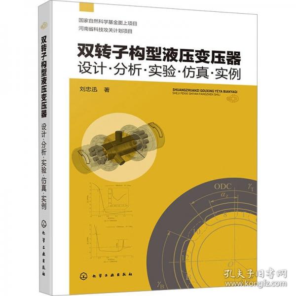 雙轉(zhuǎn)子構(gòu)型液壓變壓器 設(shè)計(jì)·分析·實(shí)驗(yàn)·仿真·實(shí)例