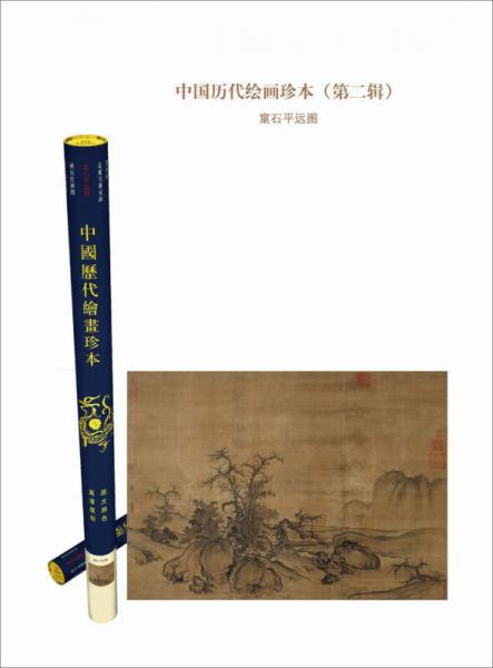 中国历代绘画珍本窠石平远图（第二辑）