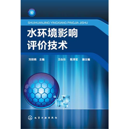 水環(huán)境影響評(píng)價(jià)技術(shù)(劉麗娟)