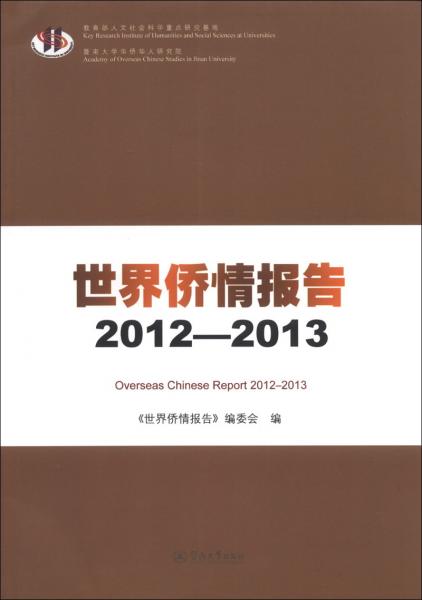 世界侨情报告. 2012-2013. 2012-2013