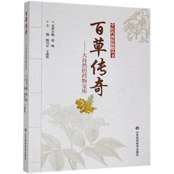 百草傳奇——大自然的藥物寶庫 中藥學(xué) 