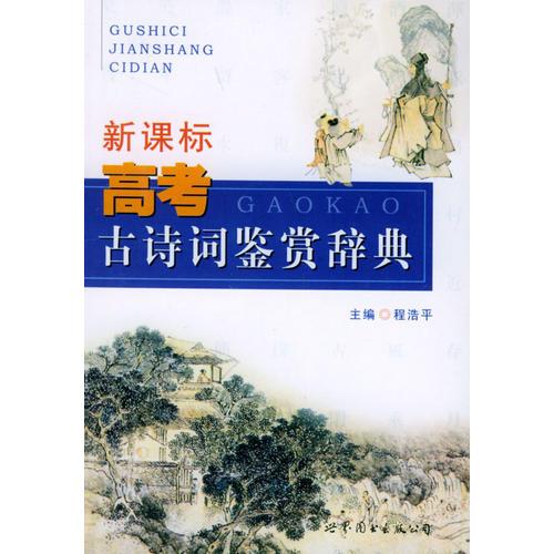 新課本高考古詩詞鑒賞詞典