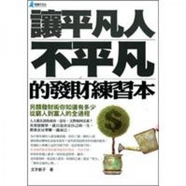 讓平凡人不平凡的發(fā)財練習(xí)本