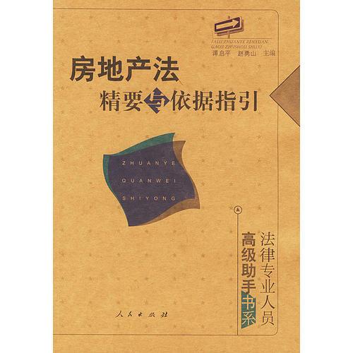 房地产法精要与依据指引：法律专业人员·高级助手书系