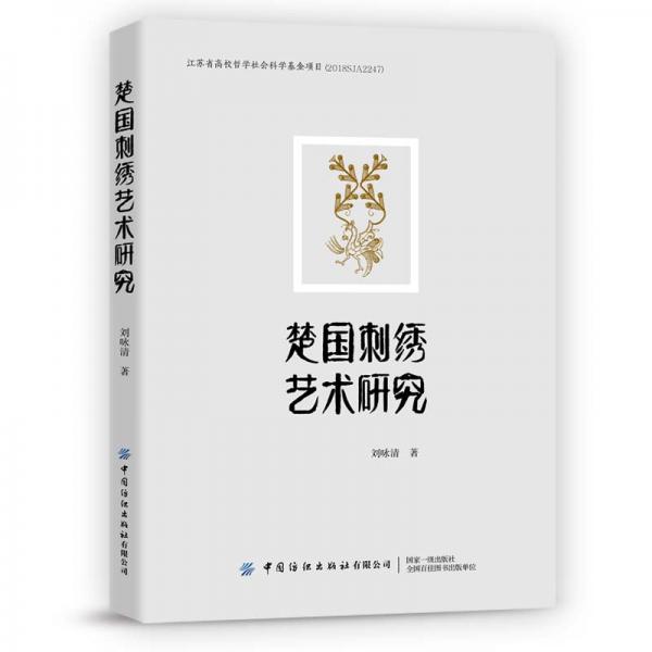 楚國刺繡藝術(shù)研究