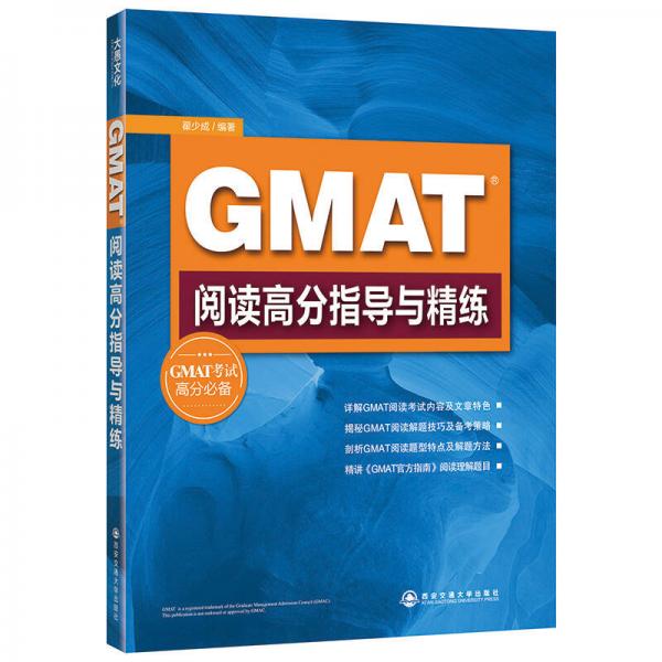 新东方 GMAT阅读高分指导与精练