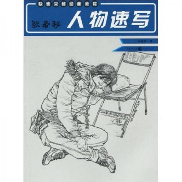 张春秘人物速写