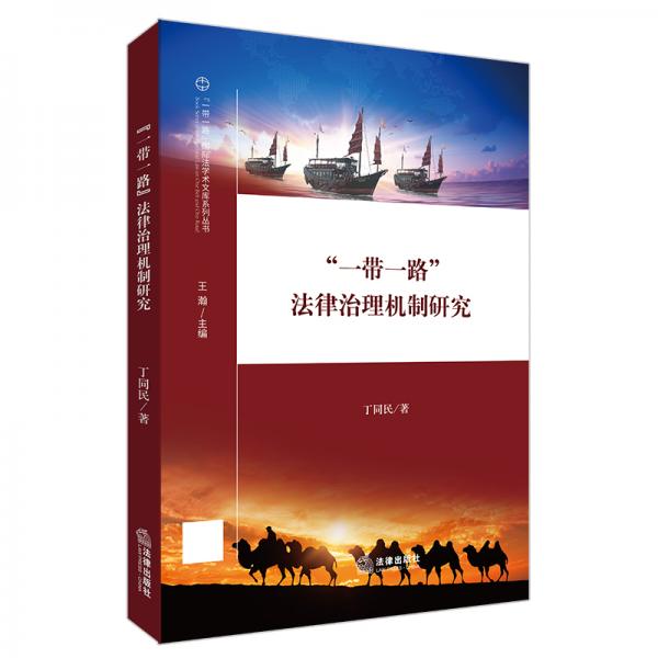 “一帶一路”法律治理機(jī)制研究
