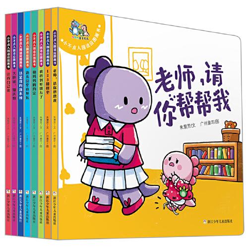 我喜欢幼儿园 小不点入园适应图画书（套装 共8册）