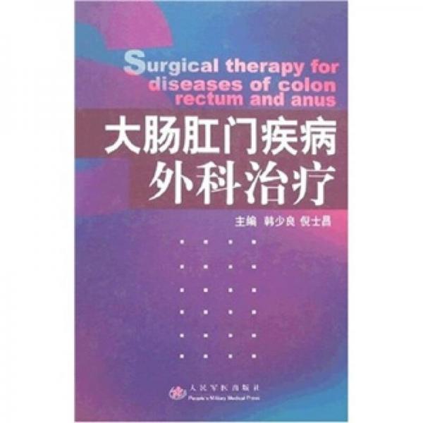 大腸肛門疾病外科治療