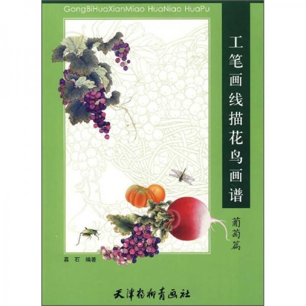 工筆畫線描花鳥畫譜（葡萄篇）