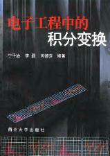 電子工程中的積分變換