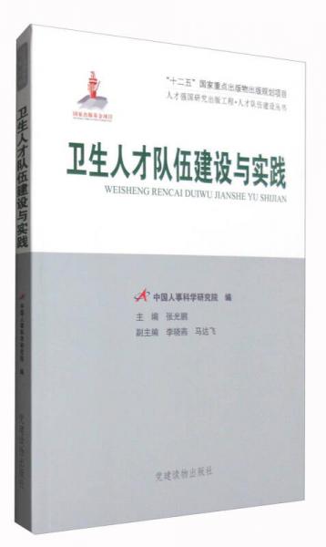 卫生人才队伍建设与实践/人才强国研究出版工程·人才队伍建设丛书