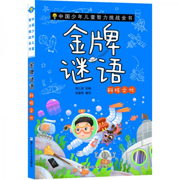 中国少年儿童智力挑战全书：金牌谜语·科技文化