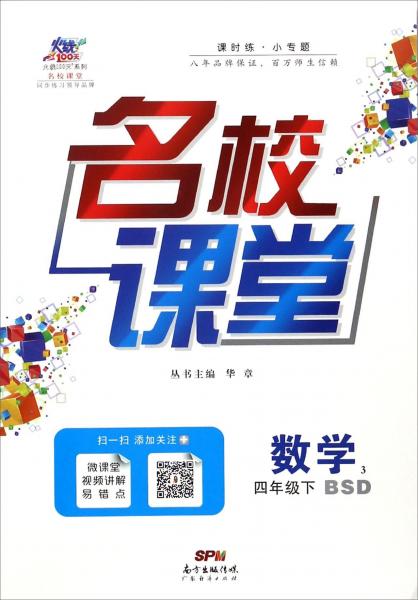 名校课堂：数学（四年级下BSD）