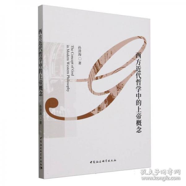 西方近代哲學中的上帝概念