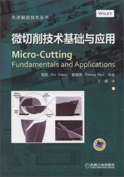 先进制造技术丛书：微切削技术基础与应用