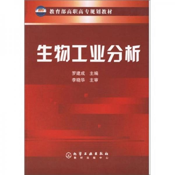 教育部高職高專規(guī)劃教材：生物工業(yè)分析