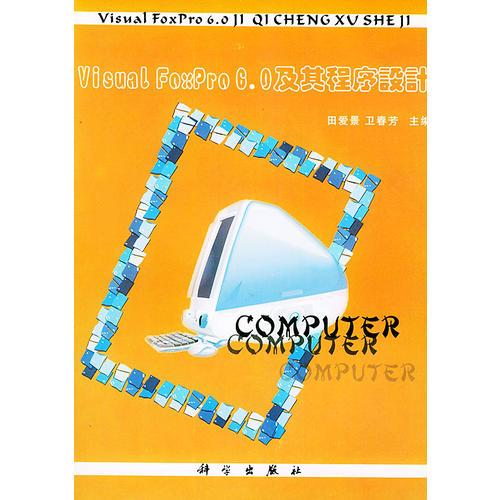 Visual FoxPro6.0及其程序设计