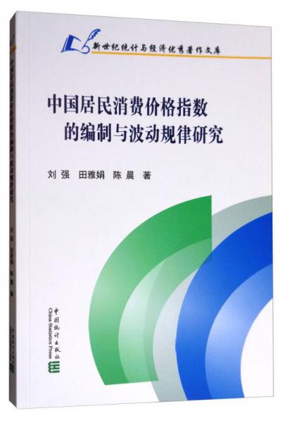 新世紀統(tǒng)計與經(jīng)濟優(yōu)秀著作文庫：中國居民消費價格指數(shù)的編制與波動規(guī)律