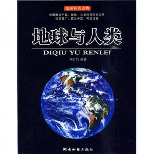 地球與人類